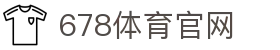 678体育-全网最全最有态度的体育赛事直播平台"