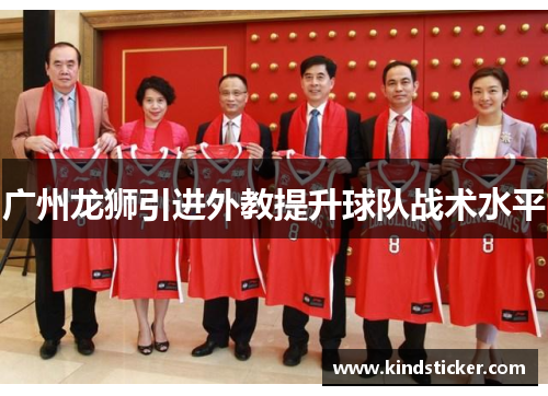 广州龙狮引进外教提升球队战术水平
