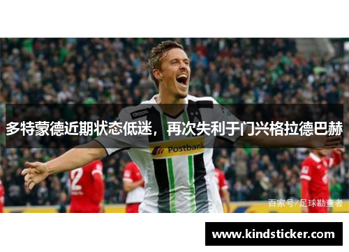 多特蒙德近期状态低迷，再次失利于门兴格拉德巴赫
