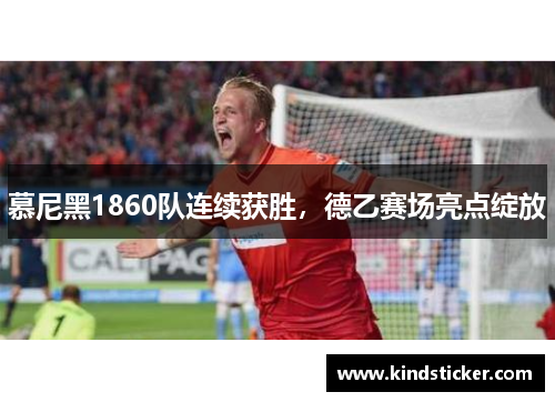 慕尼黑1860队连续获胜，德乙赛场亮点绽放