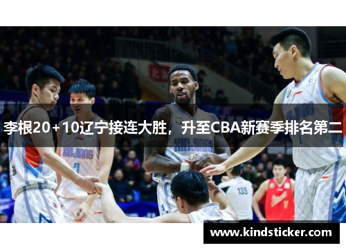 李根20+10辽宁接连大胜，升至CBA新赛季排名第二