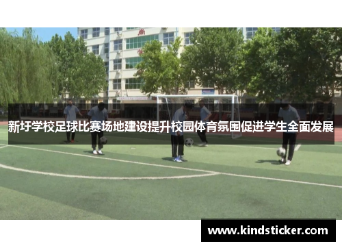 新圩学校足球比赛场地建设提升校园体育氛围促进学生全面发展