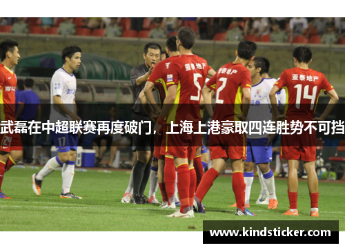 武磊在中超联赛再度破门，上海上港豪取四连胜势不可挡