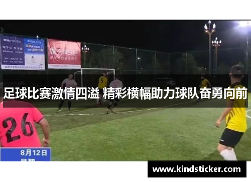 足球比赛激情四溢 精彩横幅助力球队奋勇向前