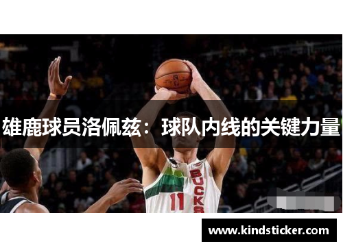雄鹿球员洛佩兹：球队内线的关键力量