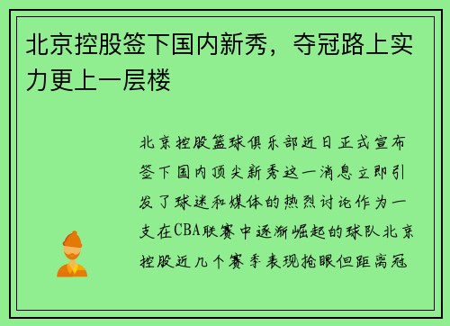 北京控股签下国内新秀，夺冠路上实力更上一层楼