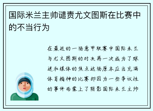 国际米兰主帅谴责尤文图斯在比赛中的不当行为