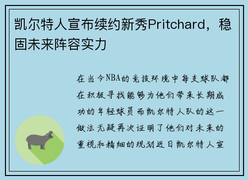 凯尔特人宣布续约新秀Pritchard，稳固未来阵容实力