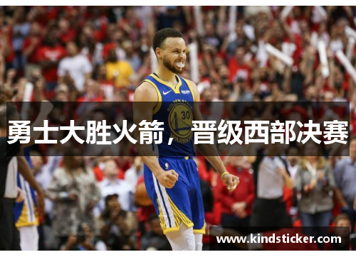 勇士大胜火箭，晋级西部决赛