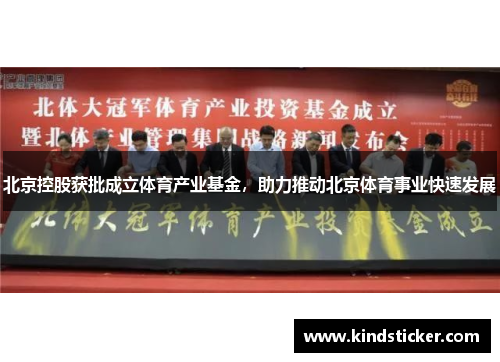 北京控股获批成立体育产业基金，助力推动北京体育事业快速发展