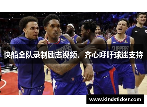 快船全队录制励志视频，齐心呼吁球迷支持
