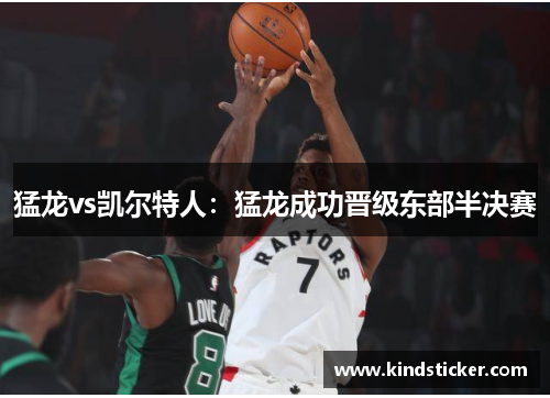 猛龙vs凯尔特人：猛龙成功晋级东部半决赛