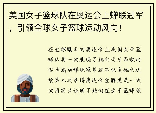 美国女子篮球队在奥运会上蝉联冠军，引领全球女子篮球运动风向！