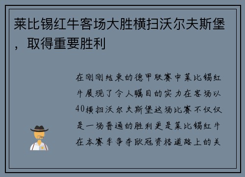 莱比锡红牛客场大胜横扫沃尔夫斯堡，取得重要胜利