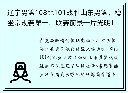 辽宁男篮108比101战胜山东男篮，稳坐常规赛第一，联赛前景一片光明！