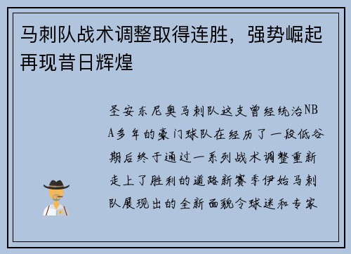 马刺队战术调整取得连胜，强势崛起再现昔日辉煌