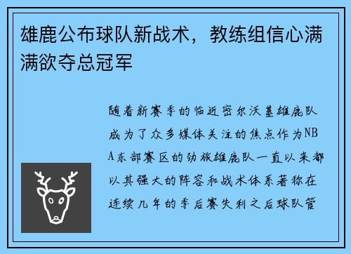 雄鹿公布球队新战术，教练组信心满满欲夺总冠军
