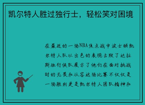凯尔特人胜过独行士，轻松笑对困境
