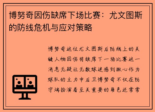 博努奇因伤缺席下场比赛：尤文图斯的防线危机与应对策略
