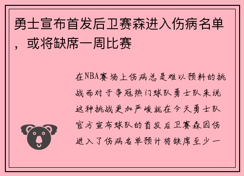 勇士宣布首发后卫赛森进入伤病名单，或将缺席一周比赛