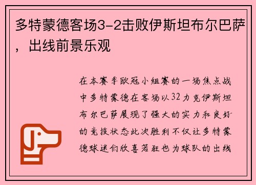 多特蒙德客场3-2击败伊斯坦布尔巴萨，出线前景乐观