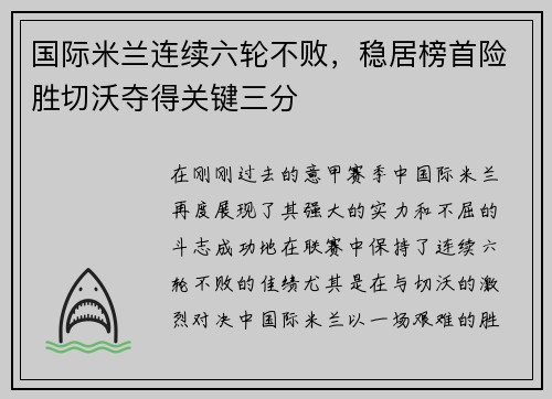 国际米兰连续六轮不败，稳居榜首险胜切沃夺得关键三分