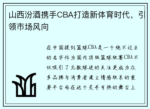 山西汾酒携手CBA打造新体育时代，引领市场风向