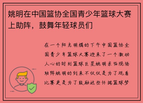 姚明在中国篮协全国青少年篮球大赛上助阵，鼓舞年轻球员们