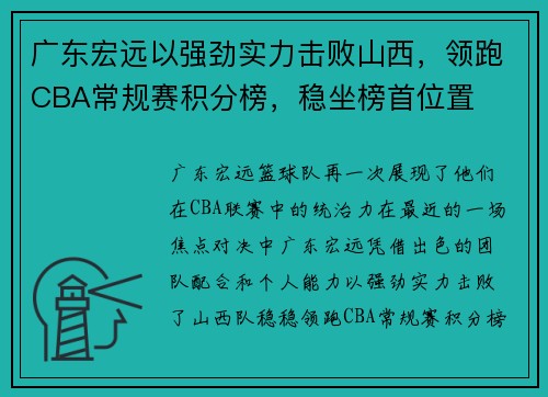 广东宏远以强劲实力击败山西，领跑CBA常规赛积分榜，稳坐榜首位置