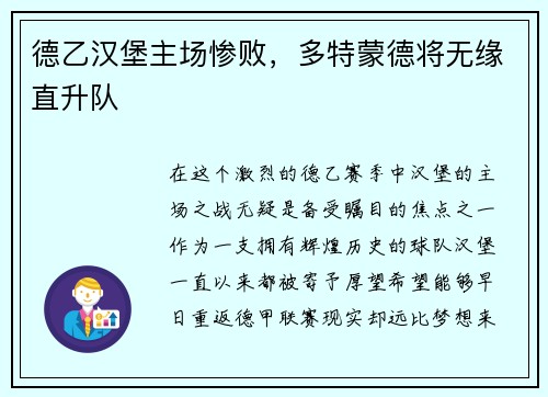 德乙汉堡主场惨败，多特蒙德将无缘直升队