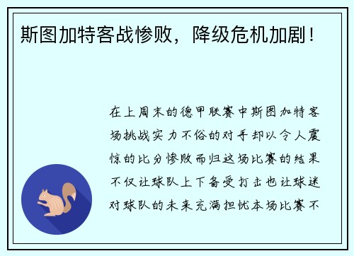 斯图加特客战惨败，降级危机加剧！