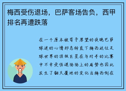 梅西受伤退场，巴萨客场告负，西甲排名再遭跌落
