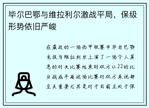 毕尔巴鄂与维拉利尔激战平局，保级形势依旧严峻