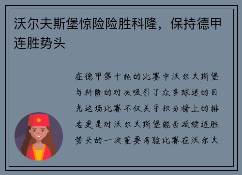 沃尔夫斯堡惊险险胜科隆，保持德甲连胜势头