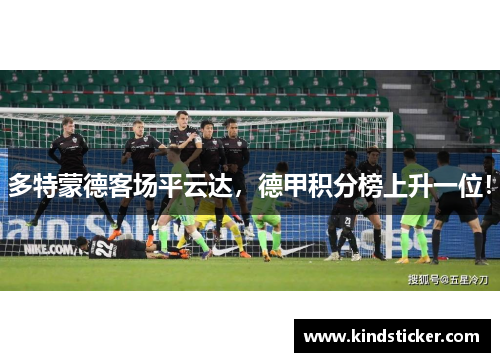 多特蒙德客场平云达，德甲积分榜上升一位！