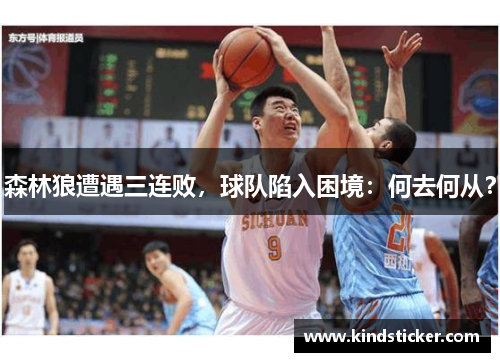 森林狼遭遇三连败，球队陷入困境：何去何从？