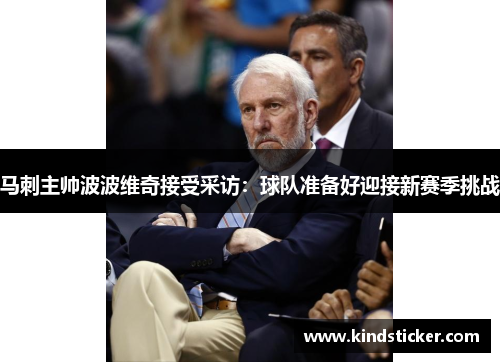 马刺主帅波波维奇接受采访：球队准备好迎接新赛季挑战