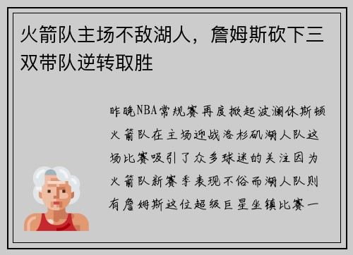 火箭队主场不敌湖人，詹姆斯砍下三双带队逆转取胜