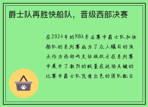 爵士队再胜快船队，晋级西部决赛
