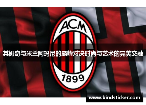 其姆奇与米兰阿玛尼的巅峰对决时尚与艺术的完美交融