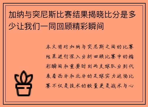 加纳与突尼斯比赛结果揭晓比分是多少让我们一同回顾精彩瞬间