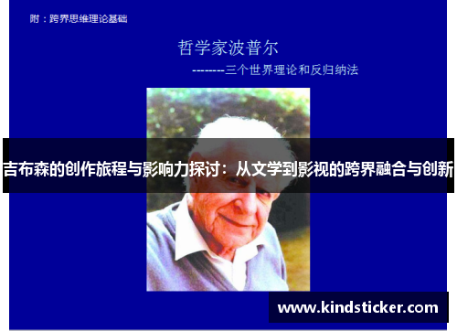 吉布森的创作旅程与影响力探讨：从文学到影视的跨界融合与创新