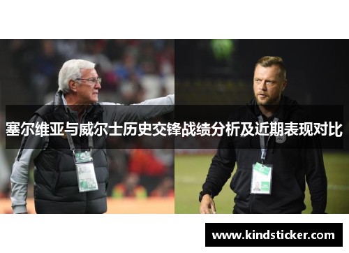 塞尔维亚与威尔士历史交锋战绩分析及近期表现对比