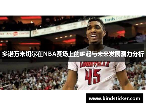 多诺万米切尔在NBA赛场上的崛起与未来发展潜力分析