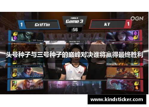 头号种子与三号种子的巅峰对决谁将赢得最终胜利