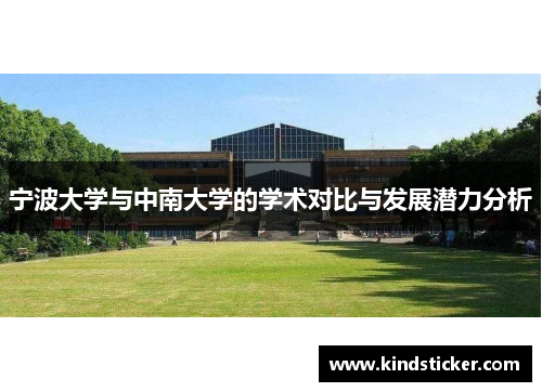 宁波大学与中南大学的学术对比与发展潜力分析