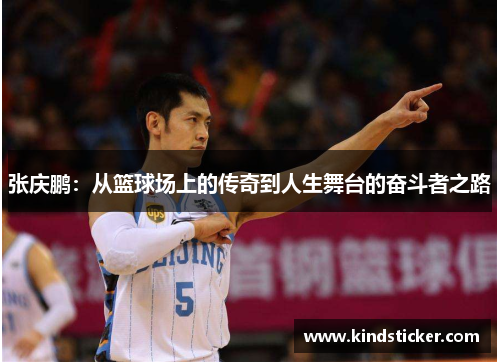 张庆鹏：从篮球场上的传奇到人生舞台的奋斗者之路