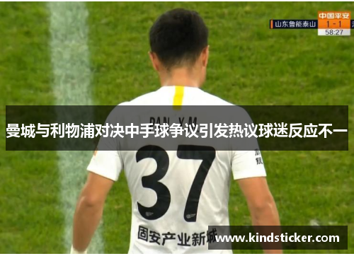 曼城与利物浦对决中手球争议引发热议球迷反应不一