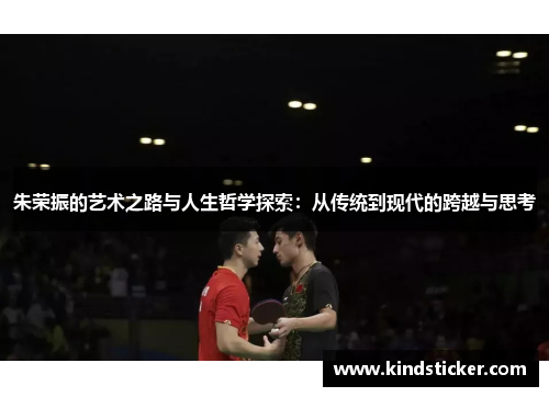 朱荣振的艺术之路与人生哲学探索：从传统到现代的跨越与思考