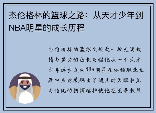 杰伦格林的篮球之路：从天才少年到NBA明星的成长历程